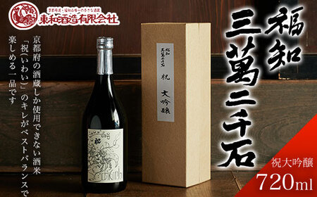 福知三萬二千石 祝大吟醸 (720ml×1本) ふるさと納税 福知山市 酒 お酒 日本酒 大吟醸 【fc-ZV004】【東和酒造】