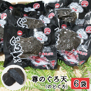 尊のぐろ天詰め合わせセット
