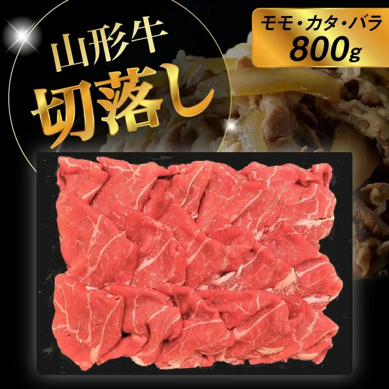 山形牛切落し（モモ・カタ・バラ）８００ｇ　0002-2216