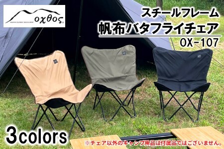 oxtos スチールフレーム 帆布バタフライ チェア OX-107 KHAKI(カーキ) 椅子 【 椅子 】