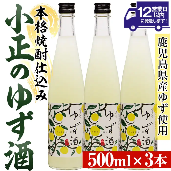 No.931-B 小正のゆず酒(500ml×3本) 酒 焼酎 ゆず酒 ユズ 柚子 果実酒 セット  アルコール リキュール 瓶 贈答 ギフト 常温 常温保存【小正醸造】