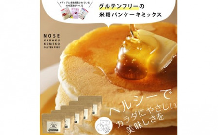 ZS-732 【グルテンフリー】米粉パンケーキミックス 5袋セット のせ菓楽