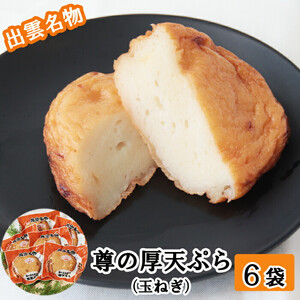 尊の厚天ぷら詰め合わせセット（玉ねぎ）