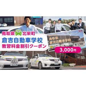 638.鳥取県倉吉自動車学校 教習料金割引クーポン【3,000円分】※着日指定不可