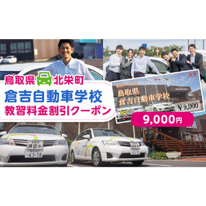 637.鳥取県倉吉自動車学校 教習料金割引クーポン【9,000円分】※着日指定不可