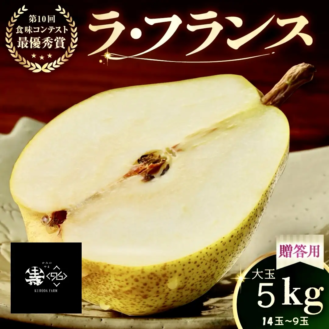 ラ・フランス　５ｋｇ　贈答品　大玉　0102-2607