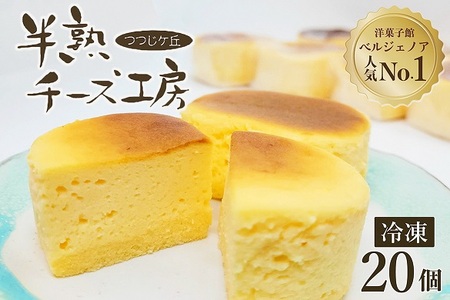 濃厚半熟スフレ チーズケーキ 20個 ケーキ