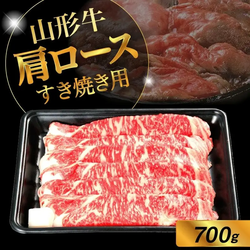 山形牛肩ロースすき焼き用　７００ｇ　0002-2218