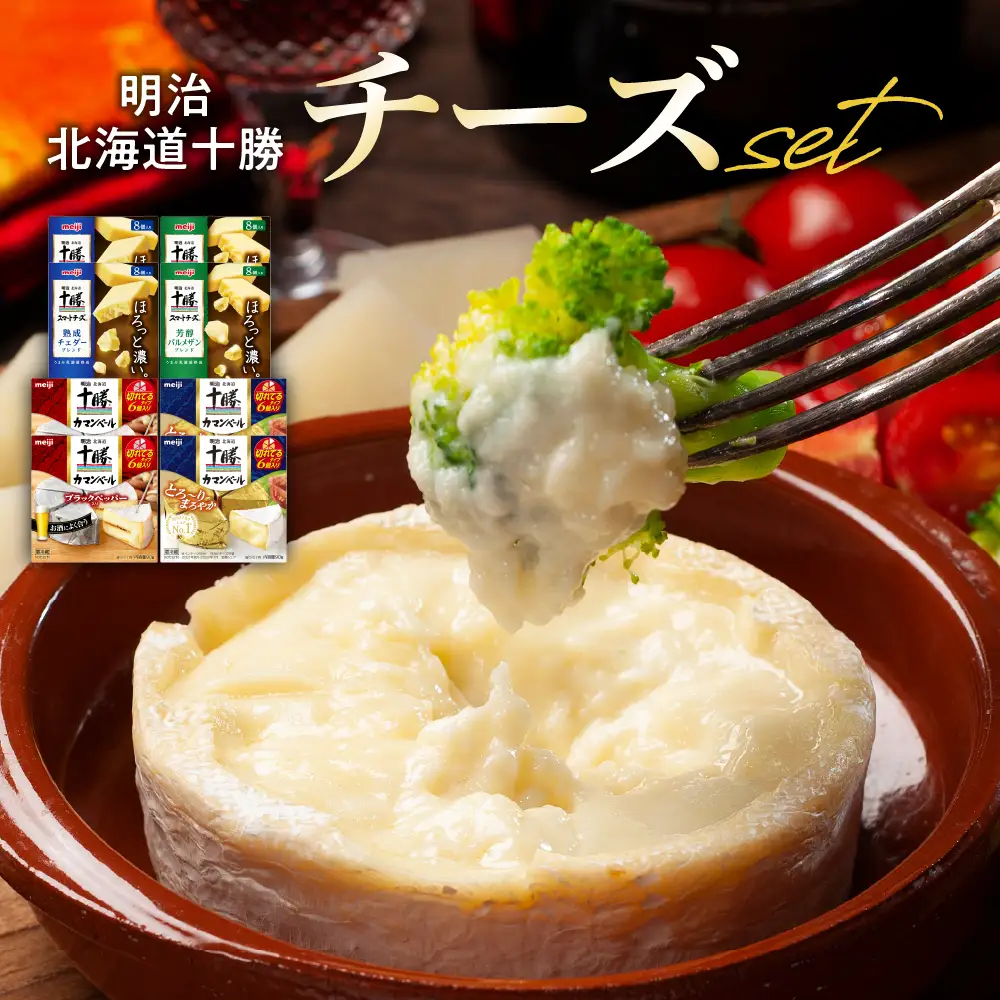 明治 北海道十勝チーズセット 北海道 十勝 芽室町チーズ cheese おつまみ 詰め合わせ セット 明治 ナチュラルチーズ プロセスチーズ カマンベール ブラックペッパー スマートチーズ パルメザン チェダーme026-035c