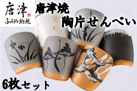 『唐津焼陶片せんべい』限定品 6枚セット 食べられる唐津焼 窯元 贈答品 ギフト ご進物