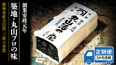【 定期便 】＜3か月連続でお届け＞ミシュラン星付きのプロが愛用する 丸山海苔店 【 すしのり （寿司屋専用缶入）】