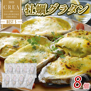 牡蠣グラタン 8個 レンジ調理 電子レンジ 個包装 冷凍 グラタン お惣菜 惣菜 簡単 手軽 かき 牡蠣 カキ オイスター oyster ごはん 夕飯 おかず おつまみ 晩酌 海産物 海鮮 魚介 魚介類 贈答品 お中元 大船渡 三陸 岩手県 国産