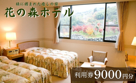 【花の森ホテル】ご宿泊やお食事に使える花の森ホテル利用券9000円｜D17