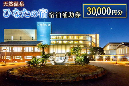 ひなたの宿 宿泊補助券 30,000円分 宿泊券 温泉 旅行 観光 トラベル 国内 チケット 和室 客室風呂付 檜風呂 天然温泉 露天風呂 レストラン 贅沢 リゾート リフレッシュ 息抜き 思い出 記念日 お祝い おすすめ 宮崎県 日南市 送料無料_M20-23