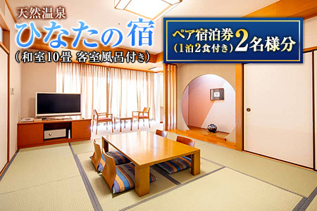 ひなたの宿 ペア宿泊券 1泊2食付き 旅行 観光 トラベル 国内 チケット 和室 客室風呂付 檜風呂 天然温泉 露天風呂 レストラン バイキング コース料理 贅沢 リゾート リフレッシュ 息抜き レジャー 思い出 記念日 お祝い おすすめ 宮崎県 日南市 送料無料_PD1-23