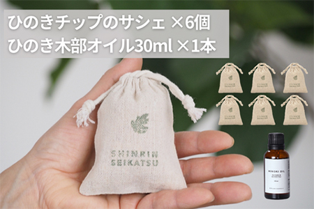 ひのきチップのサシェ6個とひのきオイル30mlセット【アロマ エッセンシャルオイル 精油 リラックス 】【飛騨フォレスト】【43-24】