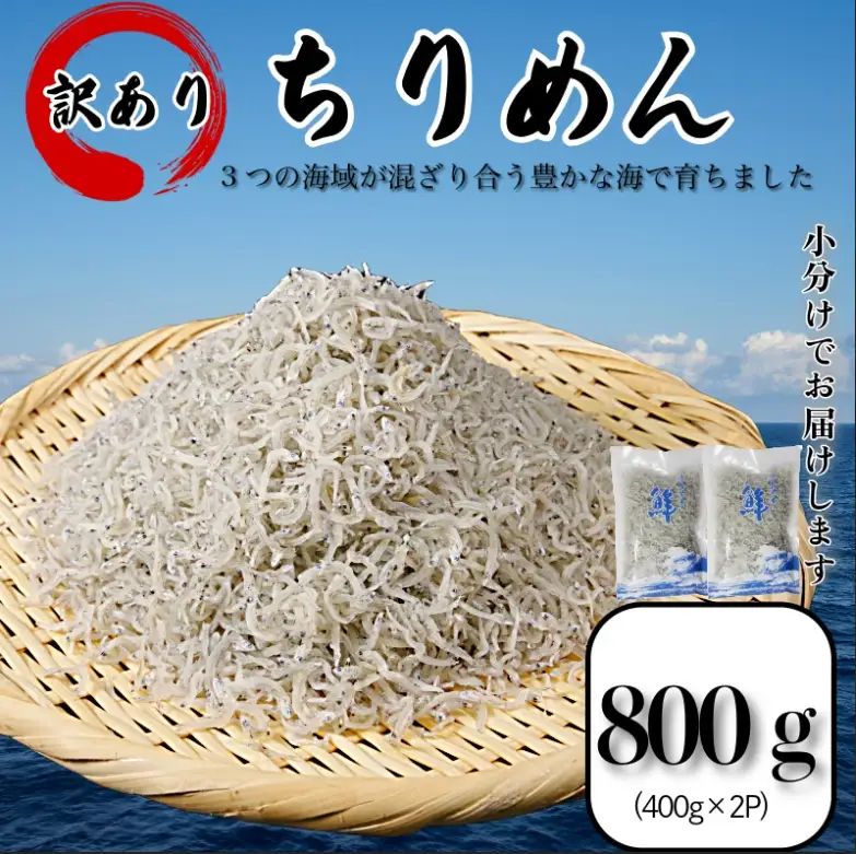 ちりめん 訳あり 800g (400g × 2パック) ちりめん