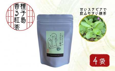 種子島 松寿園 香る 紅茶 フレーバーティー 「 ステビア と 緑茶 」 4袋　NFN525 【300pt】 
