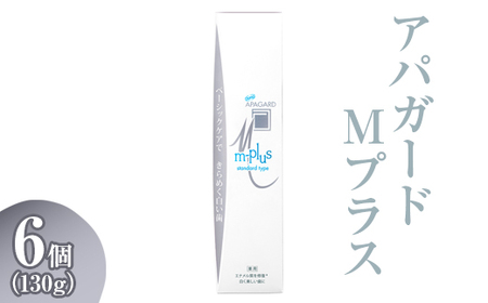 【9月30日で受付終了】アパガード Mプラス 130g 6個  | 期間限定 歯磨き粉 ハミガキ 歯 デンタルケア