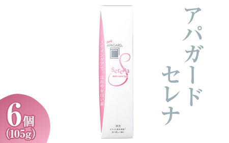 【9月30日で受付終了】アパガード セレナ 105g 6個  | 期間限定 歯磨き粉 ハミガキ 歯 デンタルケア
