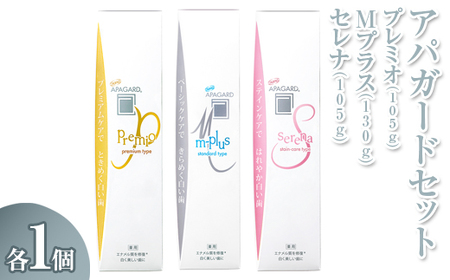 【9月30日で受付終了】アパガード プレミオ 105g/アパガード Mプラス 130g/アパガード セレナ 105g 各1個セット | 期間限定 歯磨き粉 ハミガキ 歯 デンタルケア