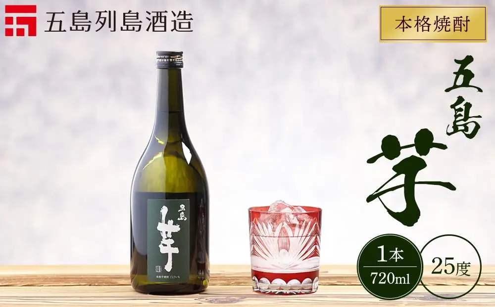 本格焼酎 五島芋 720ml 1本＜五島列島酒造＞ | 本格焼酎 お酒