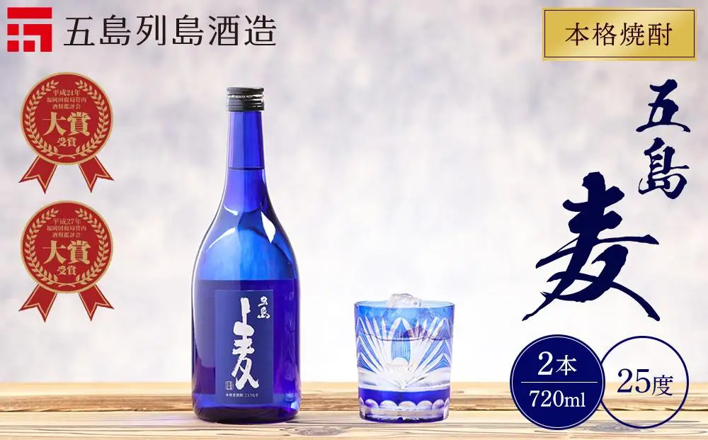 本格焼酎 五島麦 720ml 2本 セット＜五島列島酒造＞｜お酒 焼酎 麦
