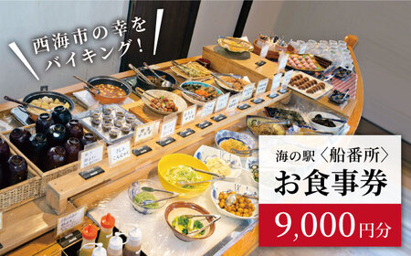 【西海の多彩な美味が食べ放題♪】 バイキング お食事券 （9,000円分）＜海の駅 船番所＞ [CAJ003] 