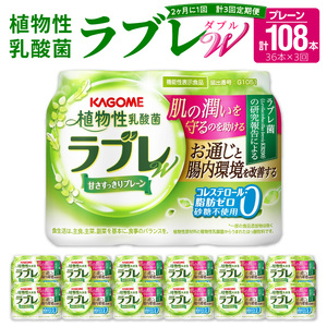 【2ヶ月に1回　計3回定期便】植物性乳酸菌ラブレW　プレーン36本（計108本） [052S03-T]