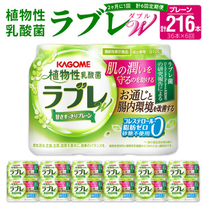 【2ヶ月に1回　計6回定期便】植物性乳酸菌ラブレW　プレーン36本（計216本） [052S04-T]
