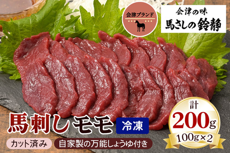 [日本三大馬刺し 会津] 会津ブランド馬刺し (モモ 100g×2 冷凍)｜会津若松市 特産 名物 馬肉 国産 赤身 肉刺し 馬刺身 タレ付 本場 ギフト 贈答用 ヘルシー スライス カット [0458]