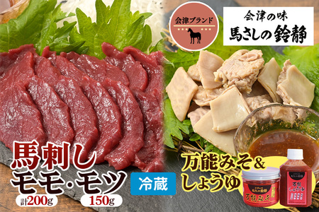 [日本三大馬刺し 会津] 会津ブランド馬刺しセット [もも・モツ刺し] 冷蔵｜会津若松市 特産 名物 馬肉 国産 赤身 肉刺し 馬刺身 タレ付 本場 ギフト 贈答用 ヘルシー スライス カット [0461]
