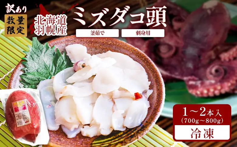 【訳あり】北海道羽幌産 刺身用たこ頭 1～2個入（700g～800g）【冷凍】【06116】