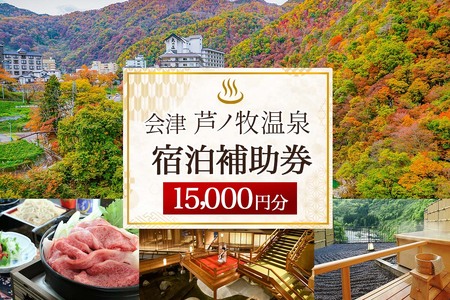 会津芦ノ牧温泉宿泊補助券 15,000円分｜東北 福島県 会津若松 旅行 クーポン 利用券 [0081]