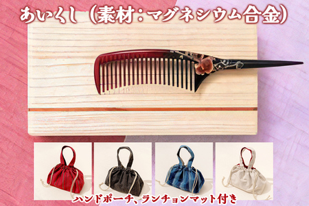 あいくし (素材：マグネシウム合金)＆ハンドポーチ｜整髪 ヘアケア 髪の毛 とかす [0565-0569]