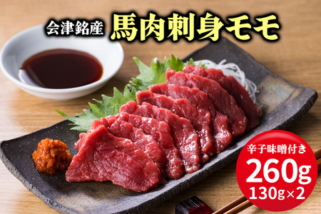 [日本三大馬刺し 会津] 会津銘産 馬肉刺身モモ｜会津若松市 特産 名物 肉 赤身 馬肉 国産 馬肉刺し 馬刺身 辛子味噌 タレ付 本場 ギフト 贈答用 冷凍 [0467]