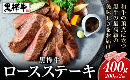熊本県産黒毛和牛 黒樺牛ロースステーキ 400g 牛肉 200g×2