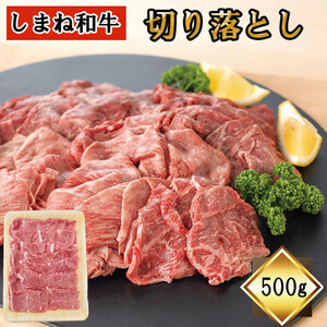 しまね和牛　切り落とし　500ｇ
