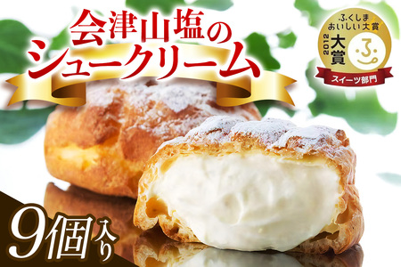 会津山塩のシュークリーム｜デザート おやつ スイーツ 贈答 ギフト ミルク [0560]