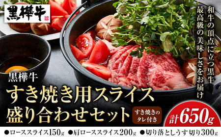 黒毛和牛 黒樺牛 牛肉 すき焼き用 スライス 盛り合わせセット|杉本本店