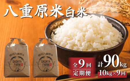 【寄附額改訂↓】令和8年新米予約【9回定期便】八重原米10kg（5kg×2袋）合計90kg 白米　※2026年10月以降順次発送｜笹屋農園「農薬削減長野県認証取得」先行予約 お米