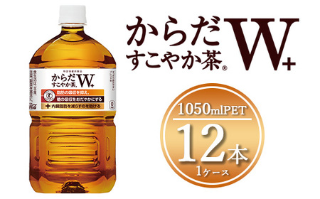 からだすこやか茶W 1050mlペットボトル×12本(1ケース) ※離島への配送不可