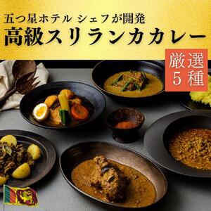 【厳選5種】スリランカの五つ星ホテルシェフ開発　スリランカカレー [ カレー スリランカ 五つ星 ]