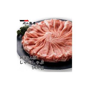 阿波とん豚 しゃぶしゃぶ 900g