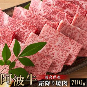 阿波牛 霜降り焼肉 700g
