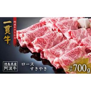 阿波牛のきわみ「一貫牛」ロース すき焼き 700g
