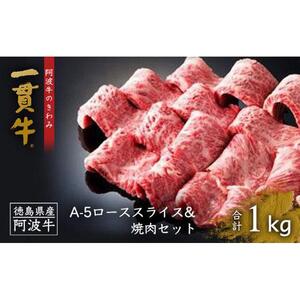阿波牛のきわみ「一貫牛」A-5 ローススライス 500g・焼肉 500g 計約1kg