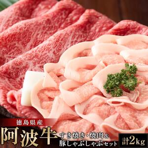 阿波牛 すき焼き (600g) 焼肉 (600g) 豚しゃぶしゃぶ (800g) セット 計2kg