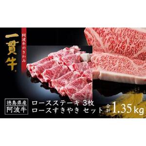 阿波牛のきわみ「一貫牛」ロースステーキ (650g)・すき焼き (700g) セット 計1.35kg