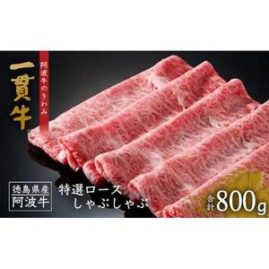 一貫牛 特選ロース しゃぶしゃぶ  800g